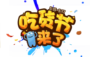 吃货节来了
