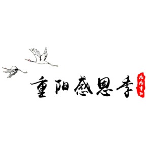 九九重阳季