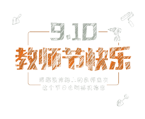 教师节快乐