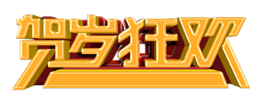 贺岁狂欢