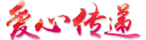 爱心传递艺术字