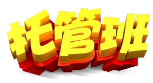 托管班立体字