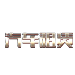 汽车租赁金属质感艺术字