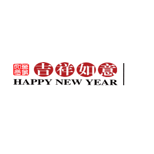 贺新年祝福 喜迎 欢乐 春节