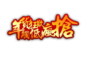 年货节狂欢疯抢艺术字