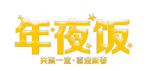 年夜饭艺术字