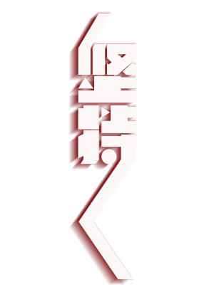 坚持艺术字