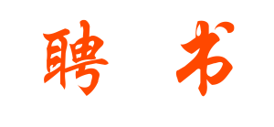 红色聘书
