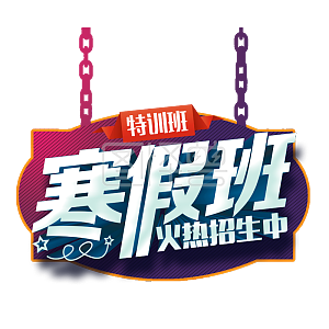 寒假培训班火热招生广告文案排版psd源文件