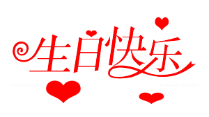 生日海报