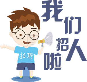 我们招人啦