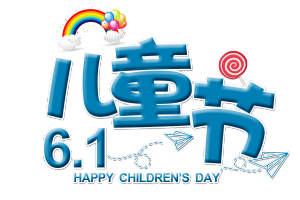 卡通六一儿童节立体艺术字