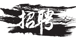 黑色招聘艺术字