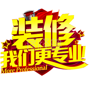 装修我们更专业