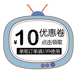 卡通蓝色电视机优惠券