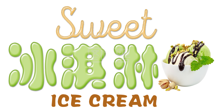 冰淇淋英文艺术字冰淇淋