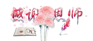 教师节素材感谢恩师