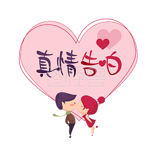 七夕真情告白时尚立体艺术字psd分层图千库原