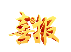 喜报金色艺术字
