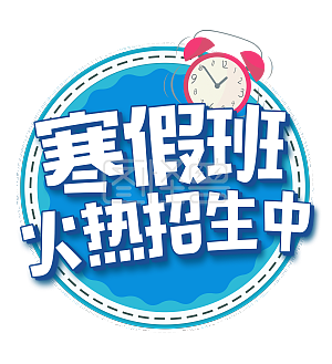 寒假培训班火热招生广告文案排版psd源文件