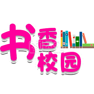 卡通书香校园宣传小报