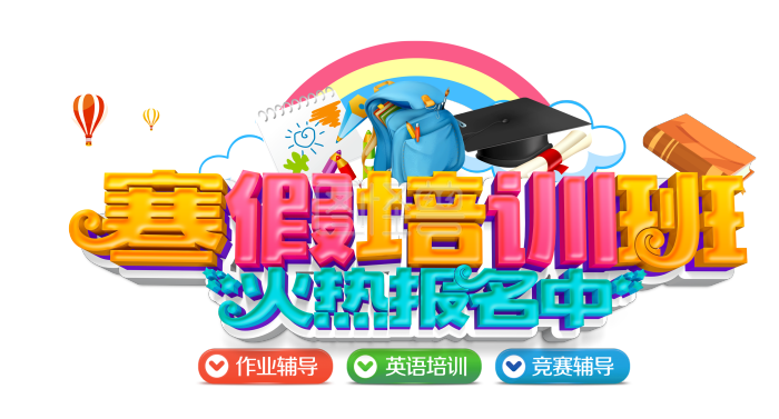 寒假培训班火热招生广告文案排版psd源文件