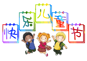 快乐儿童节日历创意字