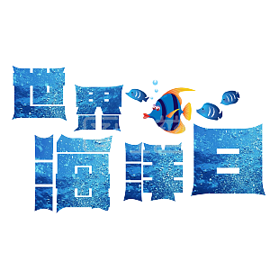 蓝色时尚世界海洋日艺术字