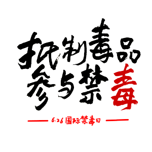 国际禁毒日参与禁毒书法艺术字