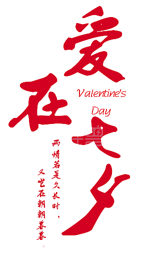 七夕红色浪漫平面设计海报七夕情人节快乐艺术字