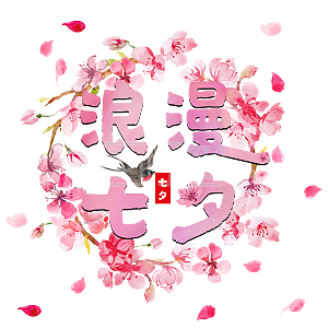 浪漫七夕情人节七夕桃花喜鹊情侣情定七夕粉色渐变桃花中国风毛笔字