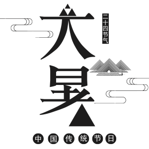 二十四节气大暑艺术字
