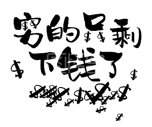 老可爱文案集网络热词网络流行语