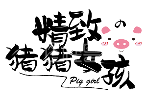 老可爱文案集网络热词网络流行语