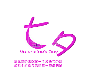 矢量粉色唯美七夕快乐英文字母艺术字千库原创