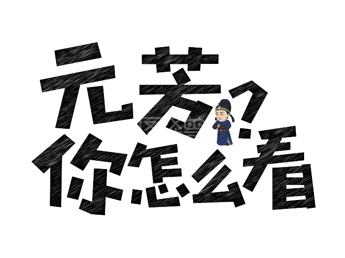 元芳你怎么看网络流行语粉笔创意千库原创艺术