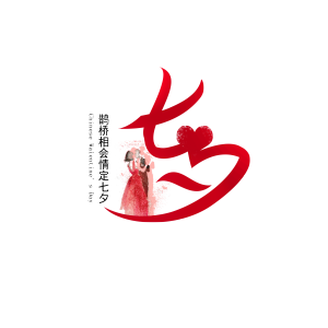 七夕主题 七夕情人节 艺术字 七夕 情人