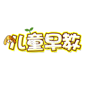 儿童早教艺术字