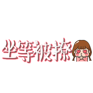 千库原创坐等被撩网络热词可爱卡通艺术字