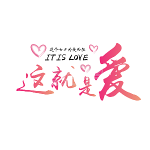 千库原创 矢量 这就是爱 粉色 七夕 爱情 卡通 活动 艺术字 装饰