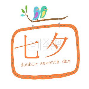 矢量粉色唯美七夕快乐英文字母艺术字千库原创