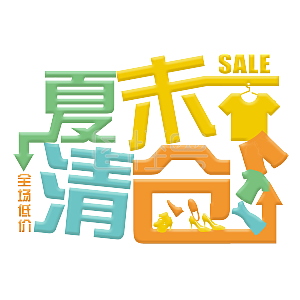 夏末清仓彩色卡通艺术字千库原创