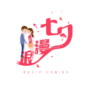 矢量粉色唯美七夕快乐英文字母艺术字千库原创