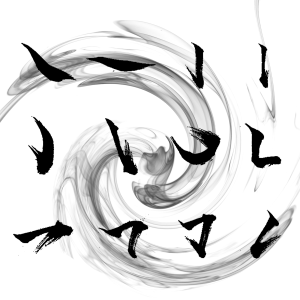 中国风水墨汉字笔画