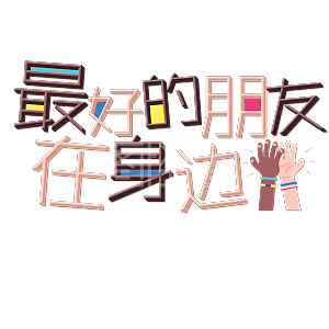 千库原创艺术字最好的朋友在身边