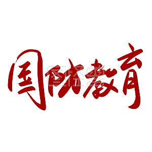 千库原创 国防教育 手写毛笔字 创意字体