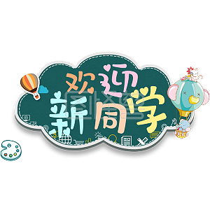 欢迎新同学素材图片-欢迎新同学高清png元素免费下载-图怪兽
