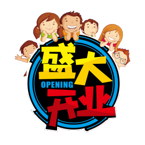 儿童盛大开业千库原创