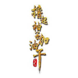 撸起袖子加油干艺术字免抠下载