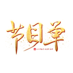 节目单金色艺术字